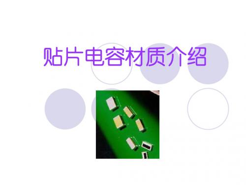 贴片电容材质介绍.