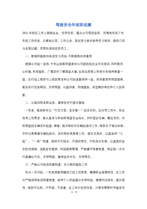 【最新】驾驶员全年述职述廉