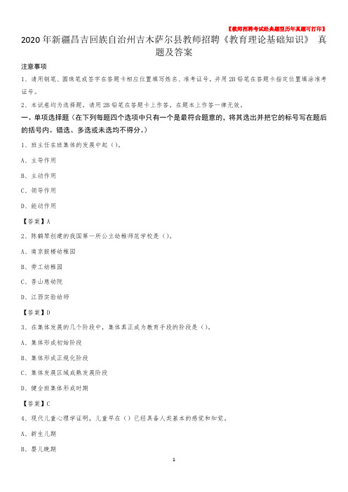 2020年新疆昌吉回族自治州吉木萨尔县教师招聘《教育理论基础知识》 真题及答案
