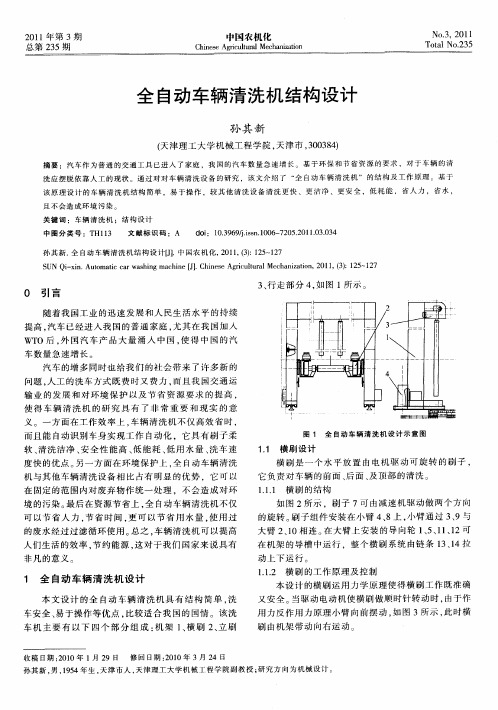 全自动车辆清洗机结构设计