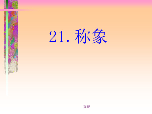 语文二年级下北师大版10-1《称象》精品课件