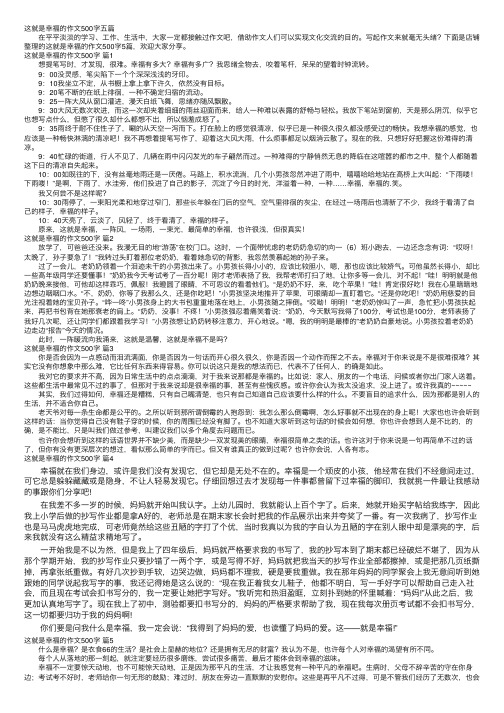 这就是幸福的作文500字五篇