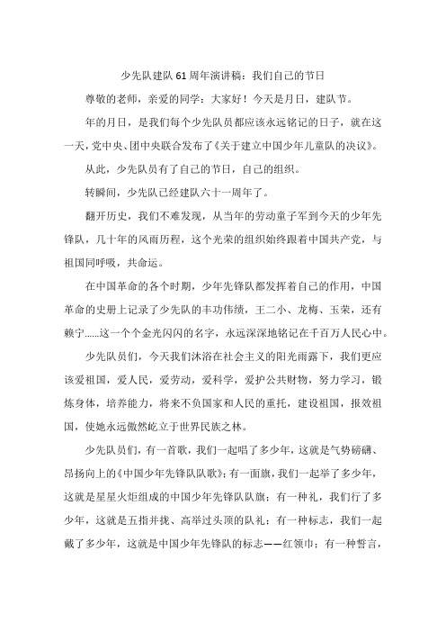 少先队建队61周年演讲稿：我们自己的节日-作文