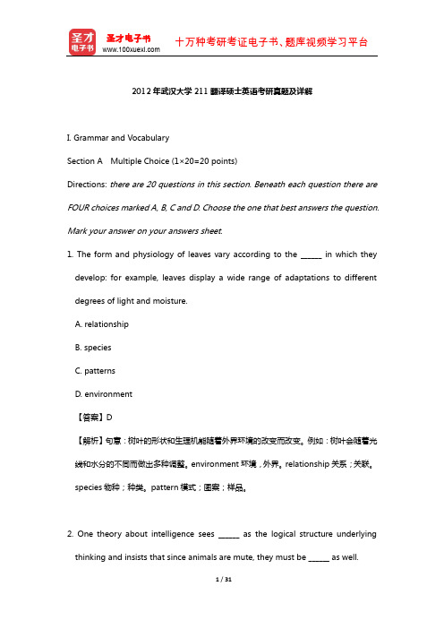 2012年武汉大学211翻译硕士英语考研真题及详解【圣才出品】