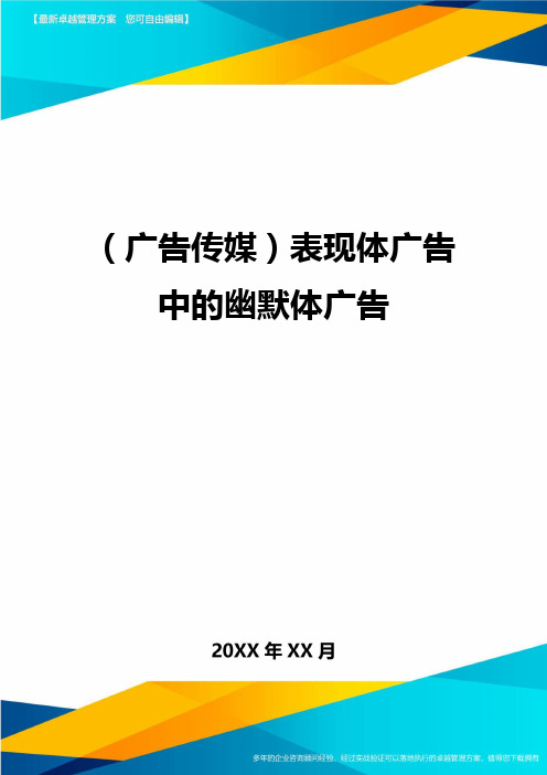 (广告传媒)表现体广告中的幽默体广告最新版