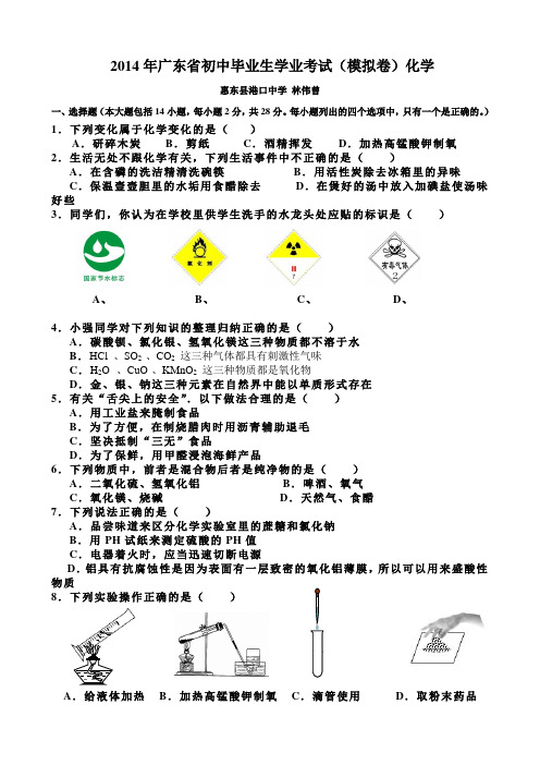 2014年广东省初中毕业生学业考试_化学试卷+答案_(模拟卷)