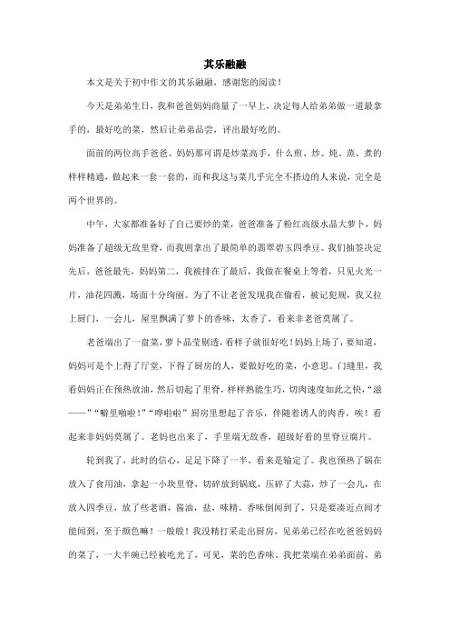 其乐融融_初中作文