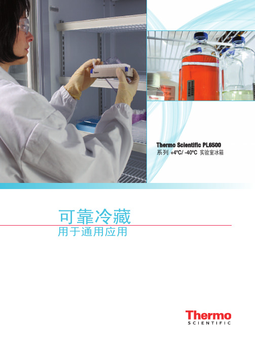 PL6500系列实验室冰箱 中文彩页