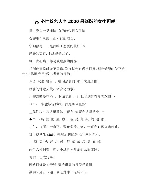 yy个性签名大全2020最新版的女生可爱