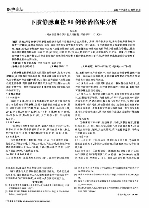 下肢静脉血栓80例诊治临床分析