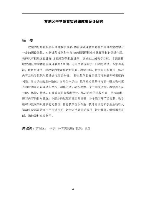 罗湖区中学体育实践课教案设计研究