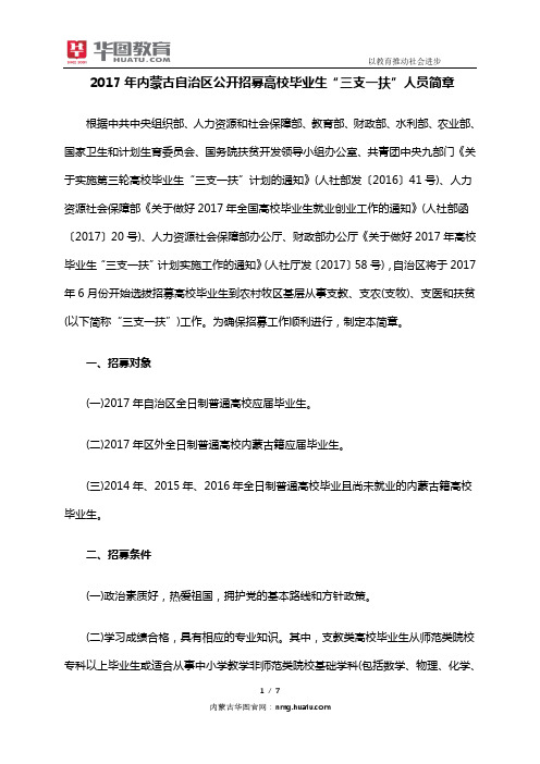 2018年内蒙古三支一扶考试招聘简章