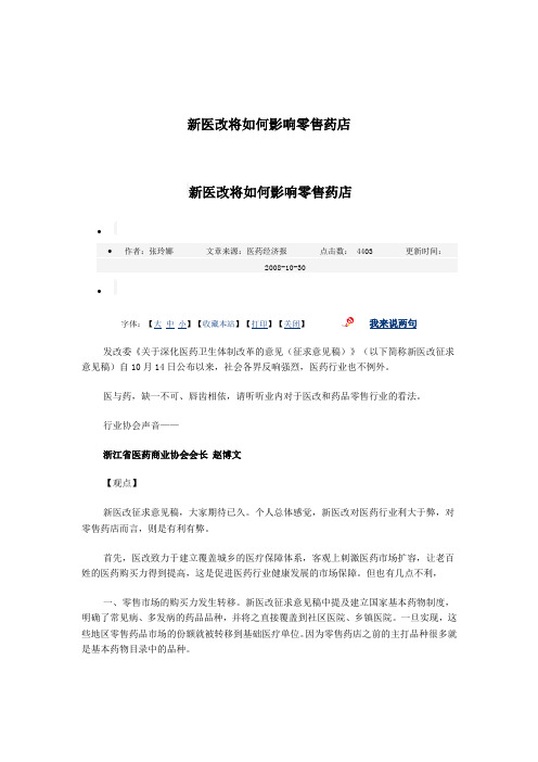 新医改后的药店如何生存