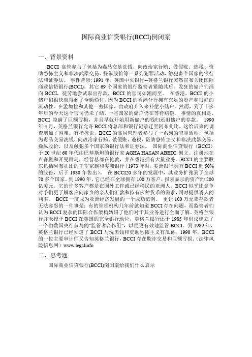 国际商业信贷银行(BCCI)倒闭案