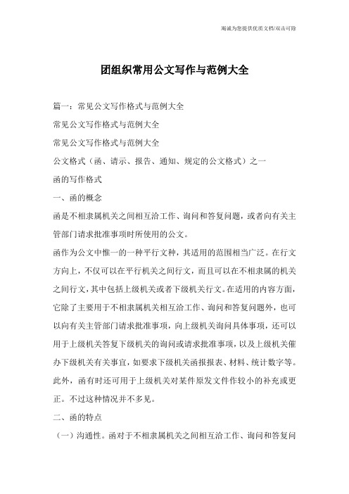 团组织常用公文写作与范例大全