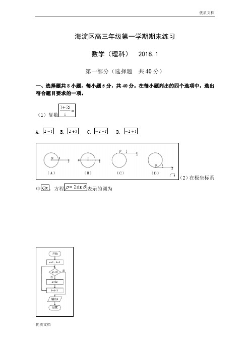 (优辅资源)北京市海淀区高三上学期期末考试数学(理)试题Word版含答案