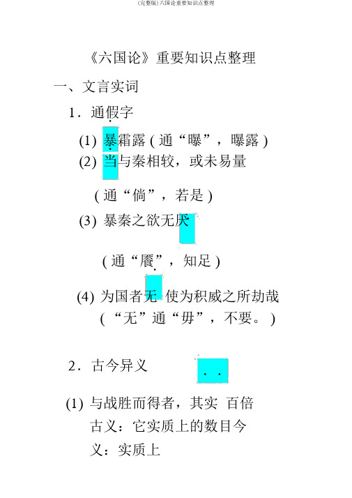 (完整版)六国论重要知识点整理