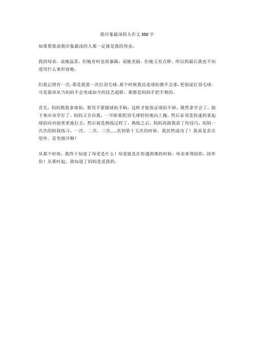 我印象最深的人作文350字正式版