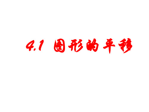 鲁教版初中数学八年级上册精品教学课件   4.1图形的平移
