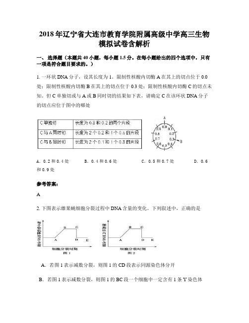 2018年辽宁省大连市教育学院附属高级中学高三生物模拟试卷含解析
