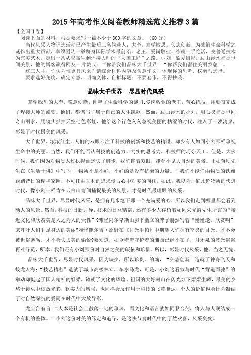 2015年高考作文阅卷教师精选范文推荐3篇