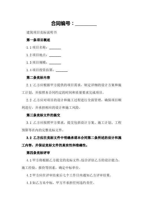 建筑项目竞标说明书