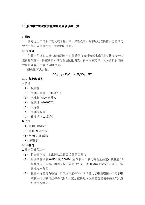 烟气SO2分析方法