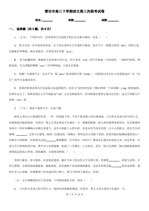 莆田市高三下学期语文第三次联考试卷
