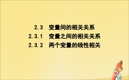 2021_2022学年高中数学第二章统计2.3.1变量之间的相关关系2.3.2两个变量的线性相关课件