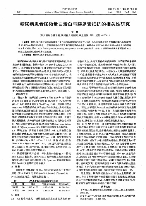糖尿病患者尿微量白蛋白与胰岛素抵抗的相关性研究