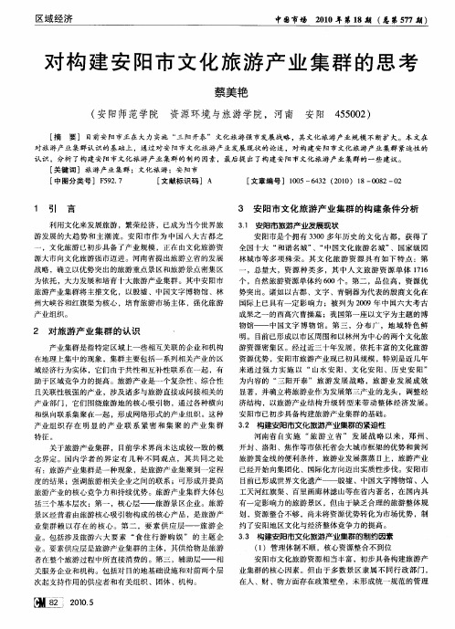 对构建安阳市文化旅游产业集群的思考