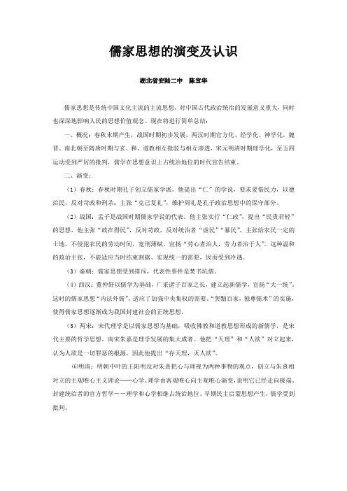 儒家思想的演变及认识