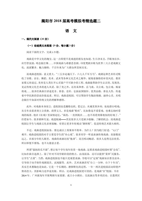 揭阳市2018届高考模拟考精选题二(语文)