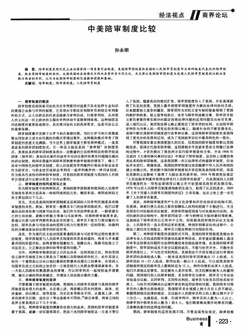中美陪审制度比较