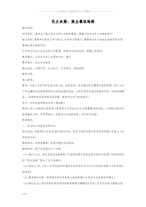 人教版高中政治必修二：2.2 民主决策：作出最佳选择  教案 (1)