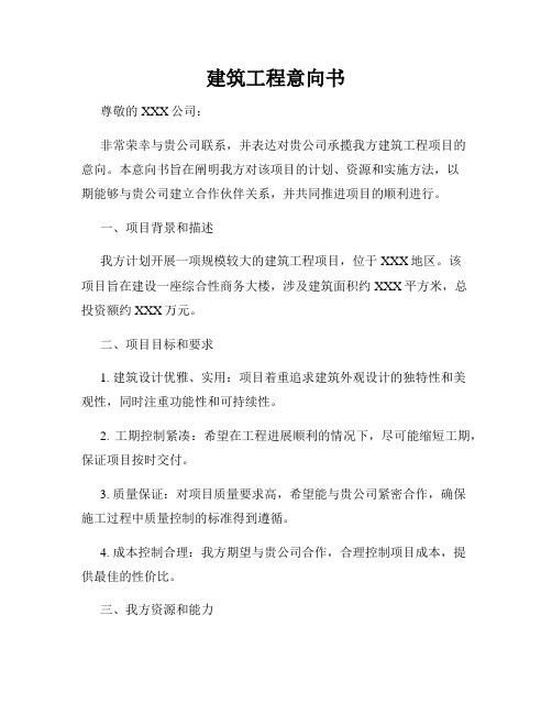 建筑工程意向书