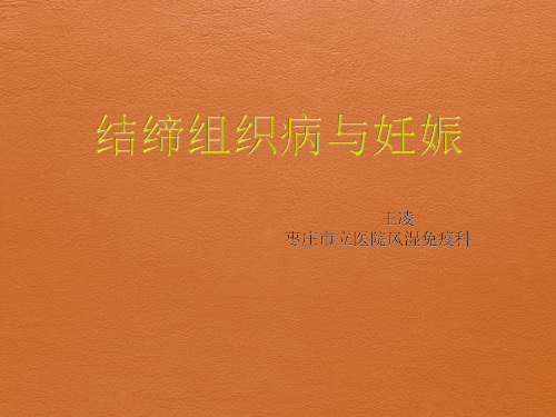 结缔组织病与妊娠