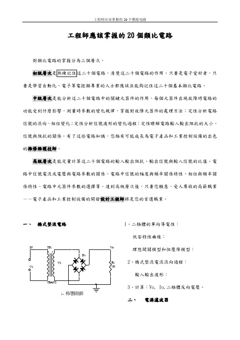 工程师应该掌握的20个模拟电路