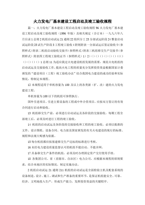 最新-火力发电厂基本建设工程启动及竣工验收规程1 精品