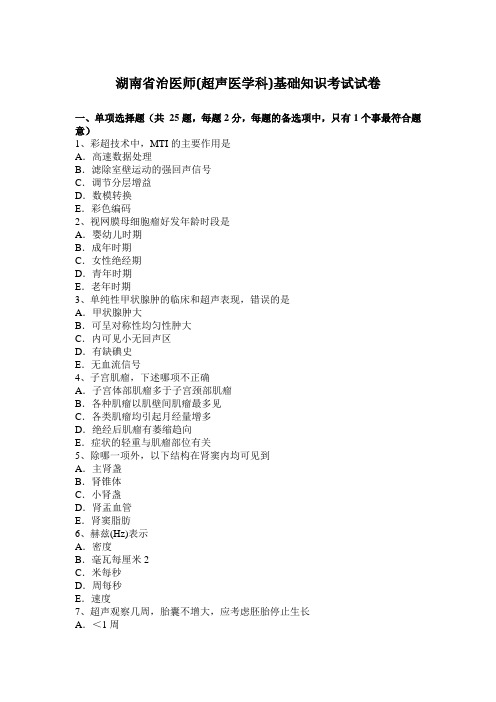 湖南省治医师(超声医学科)基础知识考试试卷