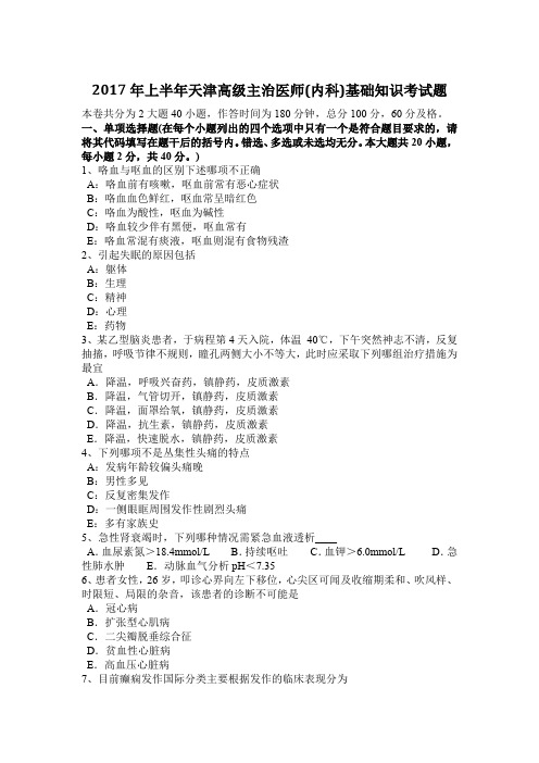 2017年上半年天津高级主治医师(内科)基础知识考试题