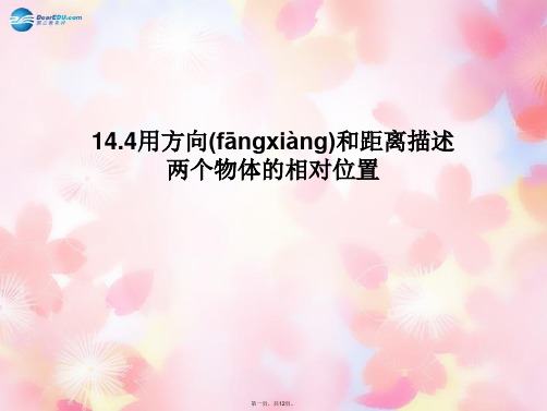 七年级数学下册 14.4《用方向和距离描述》课件 (新版)青岛版