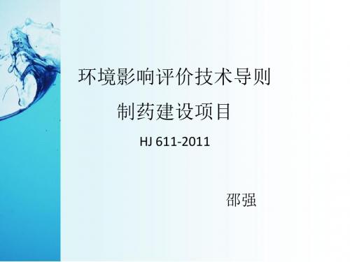 制药建设项目环评导则ppt课件