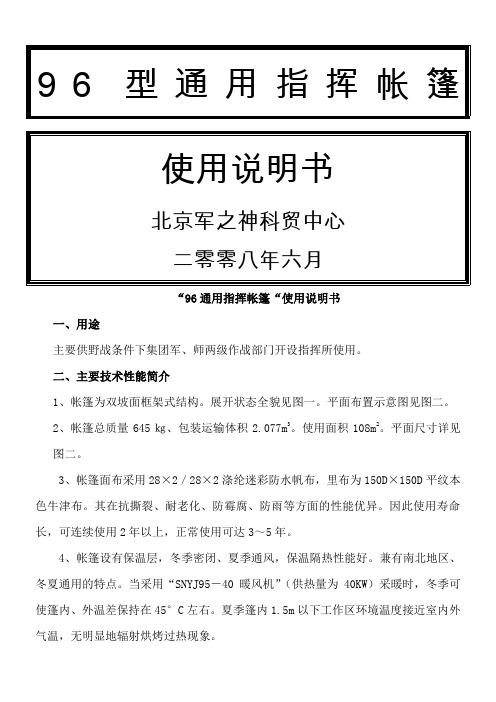 96通用指挥帐篷说明方案