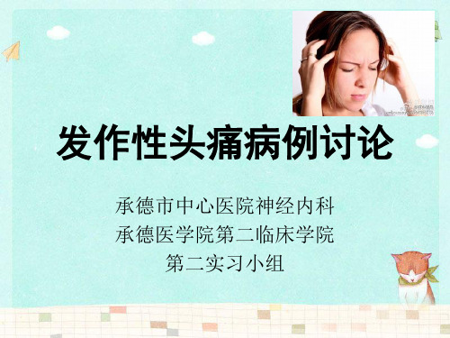 发作性头痛病例讨论123