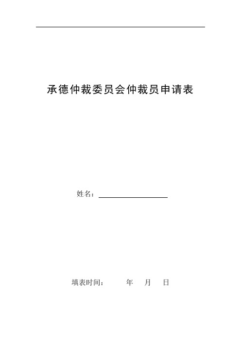 承德仲裁委员会仲裁员申请表