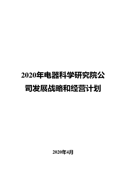 2020年电器科学研究院公司发展战略和经营计划