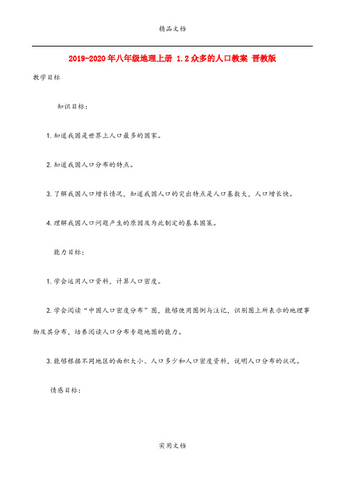 2021年八年级地理上册 .众多的人口教案 晋教版