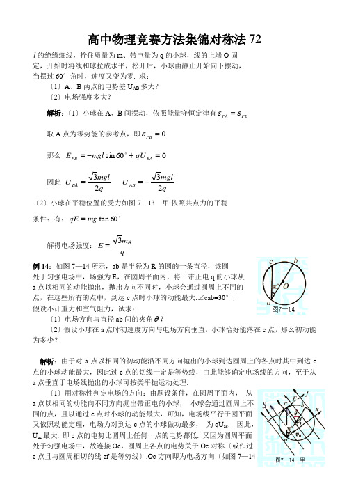 高中物理竞赛方法集锦对称法72