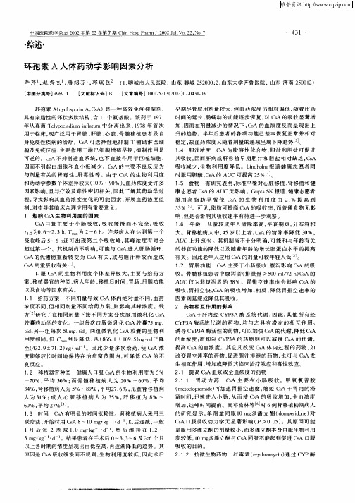 环孢素A人体药动学影响因素分析